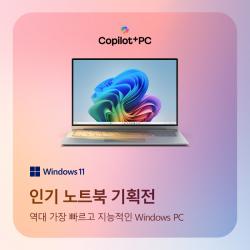 가전디지털, Windows 인기 노트북 기획전 (~12/30)