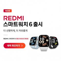 가전디지털, REDMI 스마트워치 6 출시 (~7/30)